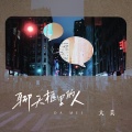 大美 - 聊天框里的人
