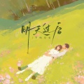 半吨兄弟 - 明天过后
