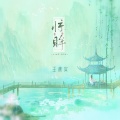 王秋实 - 惊眸
