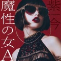 魔性の女A (femme fatale A)