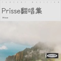 Prisse - 你的甜蜜