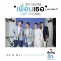 เพื่อนเธอ (Just Friend?)(Live Session)