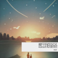 优愁的风 - 想念我的爸爸