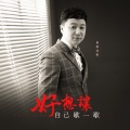 望海高歌 - 好想让自己歇一歇DJ