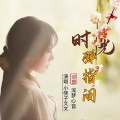 时光弹指间 (女生版)