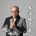 生活很哇塞 (DJ鬼鬼于航版)