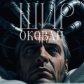 Shir - Окован