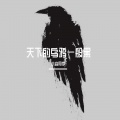 小焱同学 - 天下的乌鸦一般黑