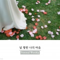 퍼스널워십 Personal Worship - 널 향한 나의 마음 My Heart for You