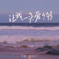 轩姨(相信光) - 让我一次爱个够