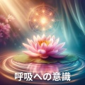 呼吸への意識 (レイキ音楽, 波動をクリアにする)