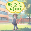 읽어주는 그림동화 - 딱지를 모아요