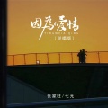 张家旺、七元 - 因为爱情