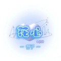 香子 - 花心