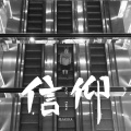 亮AKIRA - 信仰