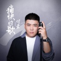 付豪 - 痛快的歌