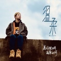 亮AKIRA - 温柔
