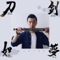 亮AKIRA - 刀剑如梦
