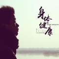 亮AKIRA - 身体健康
