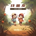土豆王国小乐队 - 找朋友