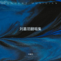 刘嘉羽 - 生来倔强