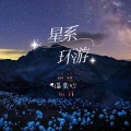 温奕心 - 星系环游