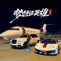 DJ涛少君 - 以前穿T恤牛仔裤