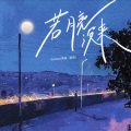 GooGoo、阿辰（阎辰） - 若月亮没来