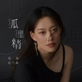 高晶、东方骏 - 狐狸精