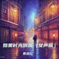曹越红 - 如果时光倒流