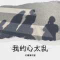 我的心太乱