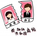 毅昊yu - 在加纳共和国离婚
