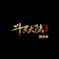 郭城 - 璀璨冒险人