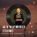 这个年纪的我们 (DJ版)