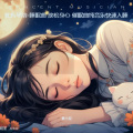 忧伤琴韵-睡眠曲 放松身心 催眠曲纯音乐快速入睡