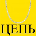 Цепь (Explicit)