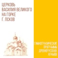Гимнографические программы древнерусских храмов - Царю Небесный. Стихира по 50-м псалме. Служба Пятидесятнице.