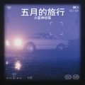 火星神经猫 - 五一带你去旅行(公路版男声).MP3