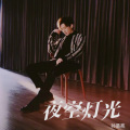 孙葛亮 - 夜机