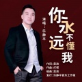 乐静平 - 你永远不懂我
