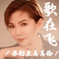 苏勒亚其其格 - 歌在飞