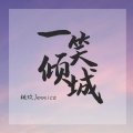 林桃玖 - 一笑倾城