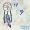 林桃玖 - 捕梦