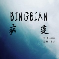林桃玖 - BINGBIAN病变