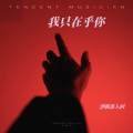 洒脱逛人间 - 我只在乎你