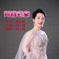 高小梅 - 梦回老家