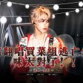 楚屿YU - 逃亡公路 (Drop everything now)