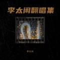 李太闲 - 阿细跳月
