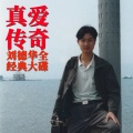 青火牛 - 浪子心声