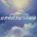 CHarlotte - 愿世界的美好与你相遇